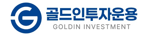 골드인투자운용 GOLDIN INVESTMENT